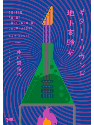 cover image of ギター・サウンド地下実験室